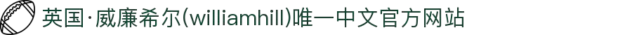 英国·威廉希尔(williamhill)唯一中文官方网站